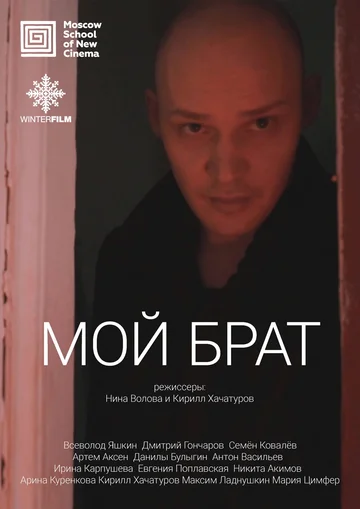 Постер: Мой брат