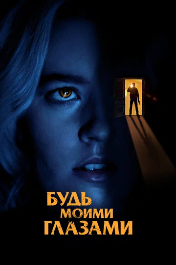 Постер: Будь моими глазами