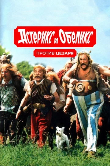 Постер: Астерикс и Обеликс против Цезаря