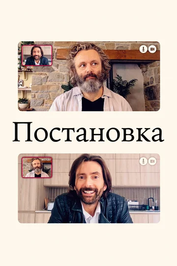 Постер: Постановка