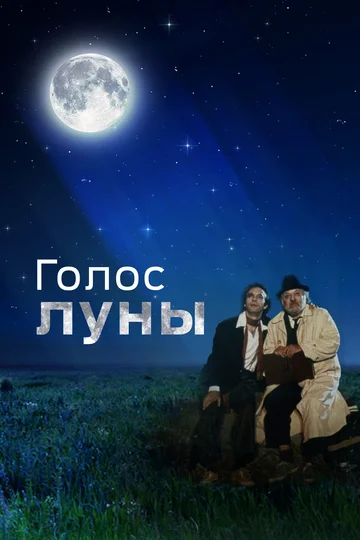 Постер: Голос луны