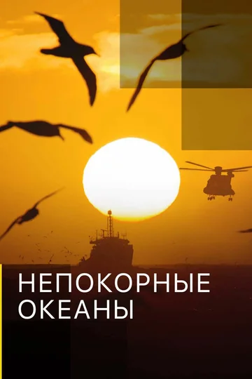Постер: Непокорные океаны