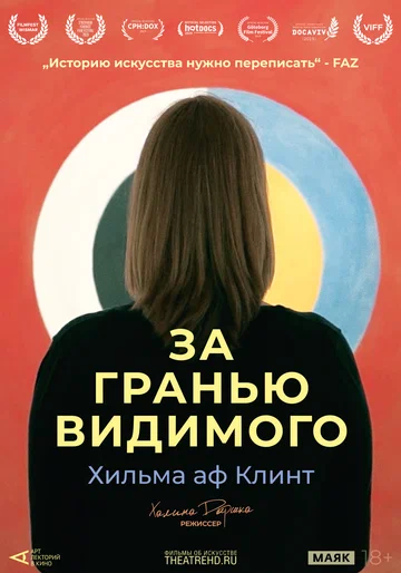 Постер: Арт-лекторий: Хильма аф Клинт: За гранью видимого