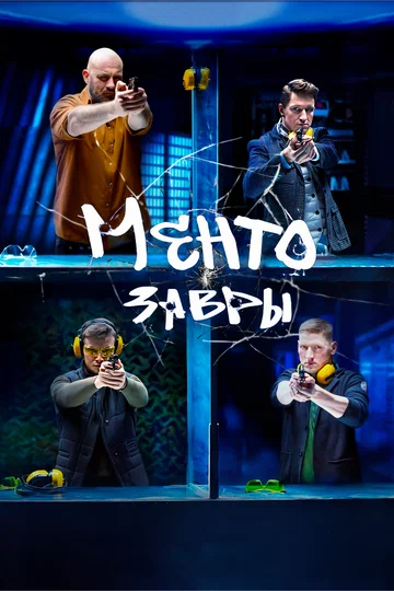 Постер: Ментозавры