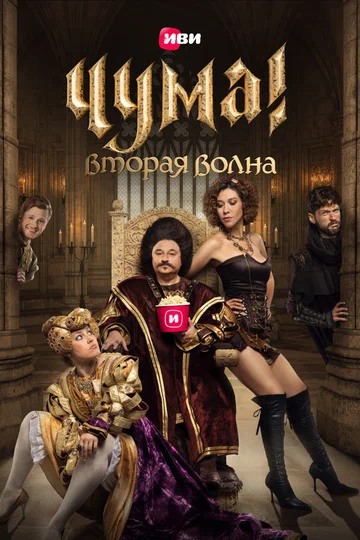 Постер: ЧУМА!