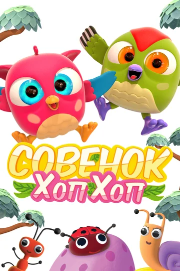 Постер: Совёнок Хоп-Хоп