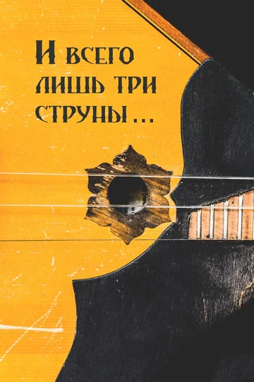 Постер: И всего лишь три струны...