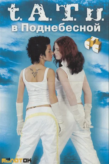 Постер: «Тату» в Поднебесной