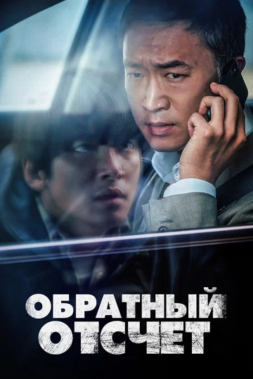 Постер: Обратный отсчёт