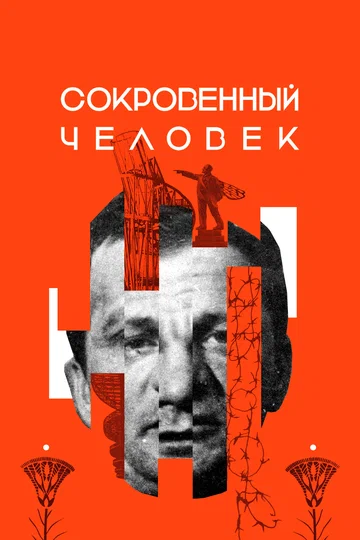 Постер: Сокровенный человек