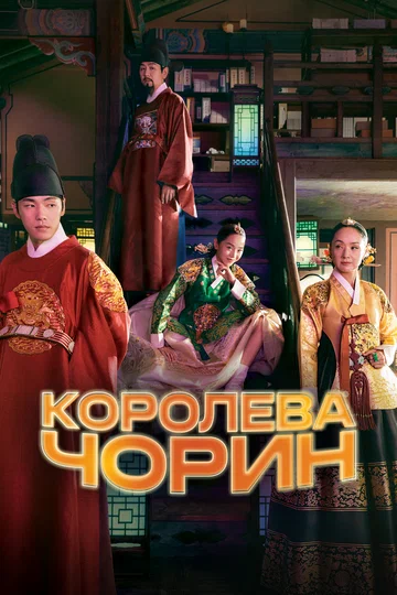 Постер: Королева Чорин