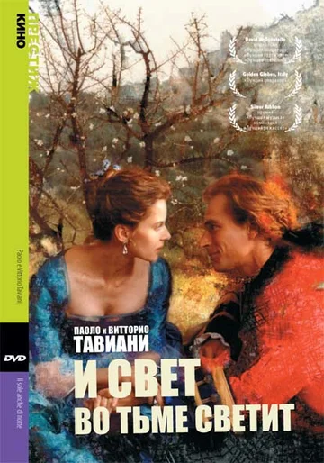 Постер: И свет во тьме светит