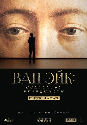 Постер: Арт-лекторий: Ван Эйк: Искусство реальности