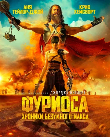 Постер: Фуриоса: Хроники Безумного Макса