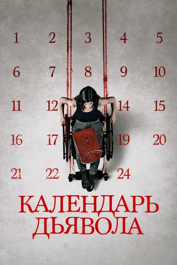 Постер: Календарь дьявола