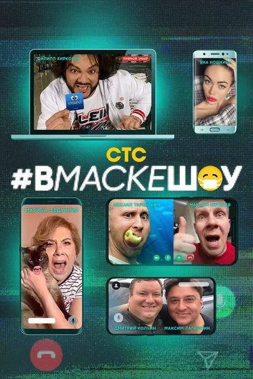 Постер: #вмаскешоу
