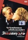 Постер: Чувственные удовольствия Эммануэль