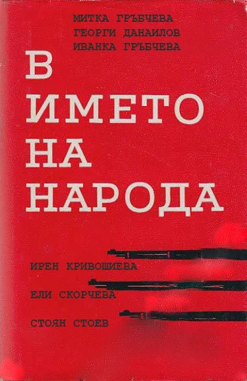 Постер: V imeto na naroda
