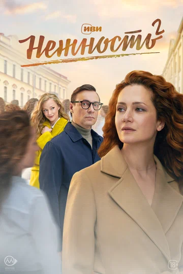 Постер: Нежность