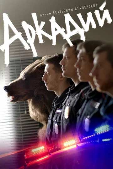Постер: Аркадий