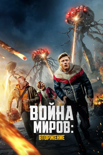 Постер: Война миров: Вторжение