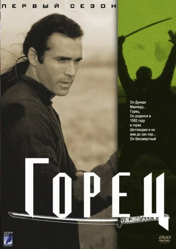 Постер: Горец