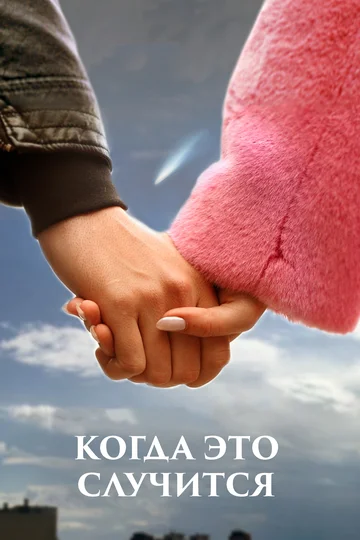 Постер: Когда это случится