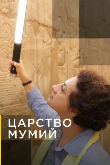 Постер: Царство мумий