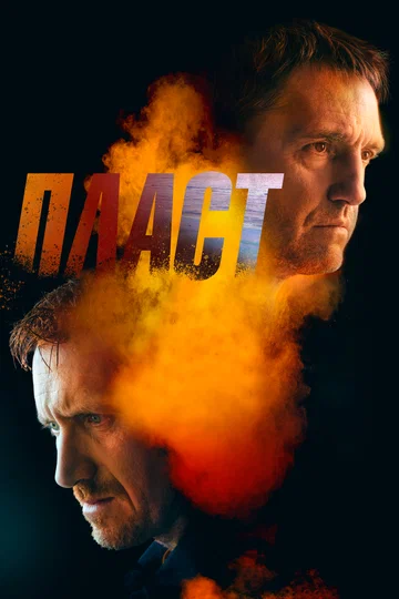 Постер: Пласт