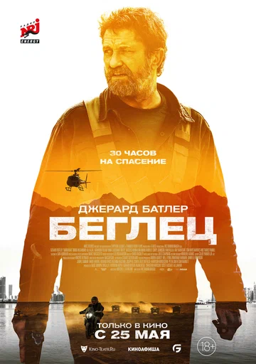 Постер: Беглец