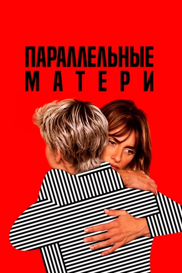 Постер: Параллельные матери