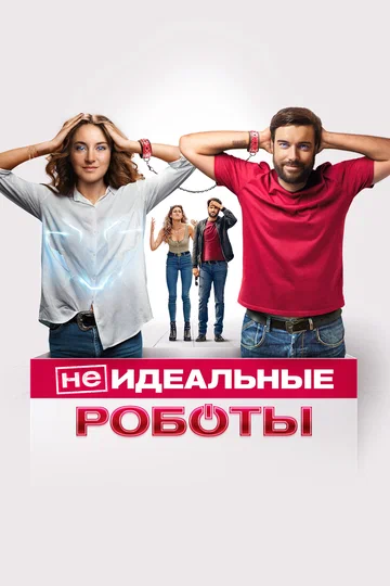 Постер: (Не)идеальные роботы