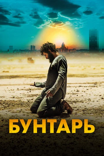 Постер: Бунтарь