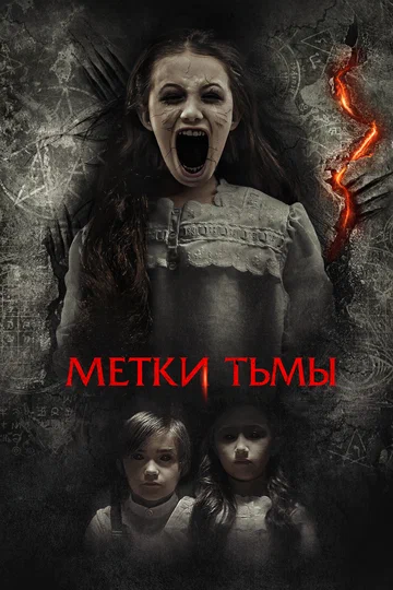 Постер: Метки тьмы