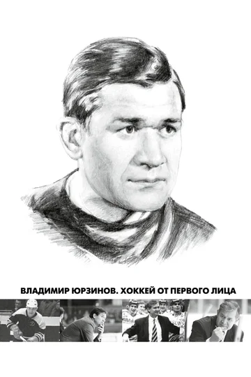 Постер: Владимир Юрзинов. Хоккей от первого лица