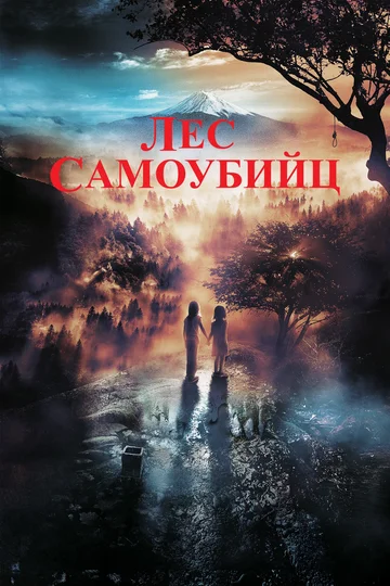 Постер: Лес самоубийц
