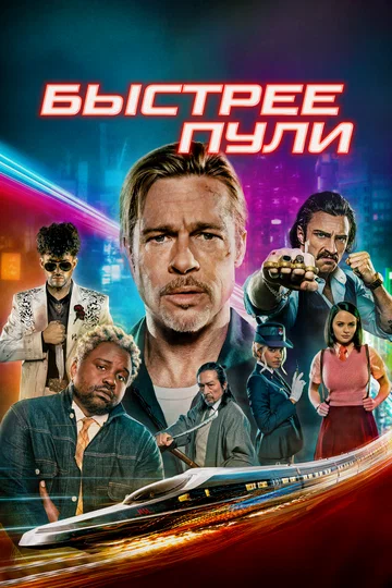 Постер: Быстрее пули