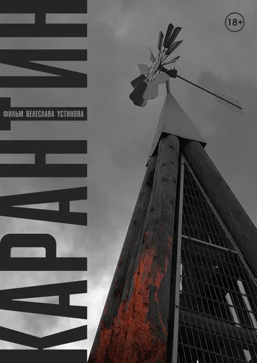 Постер: Карантин