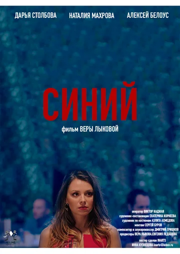 Постер: Синий