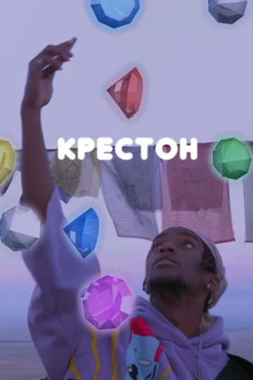 Постер: Крестон