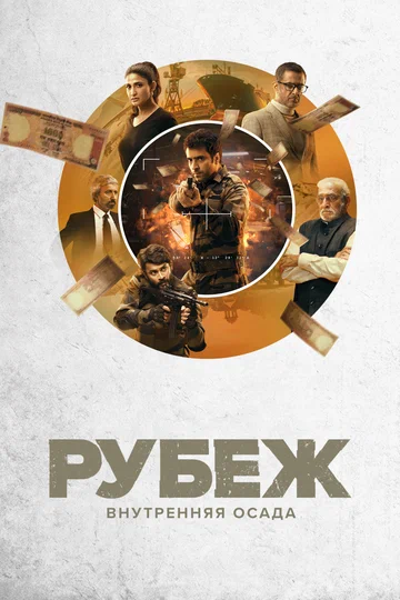 Постер: Рубеж: Внутренняя осада