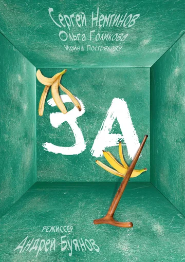 Постер: За!