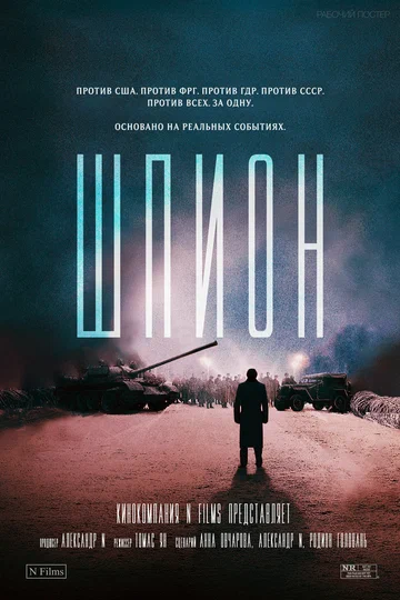 Постер: Шпион