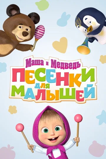 Постер: Маша и Медведь. Песенки для малышей