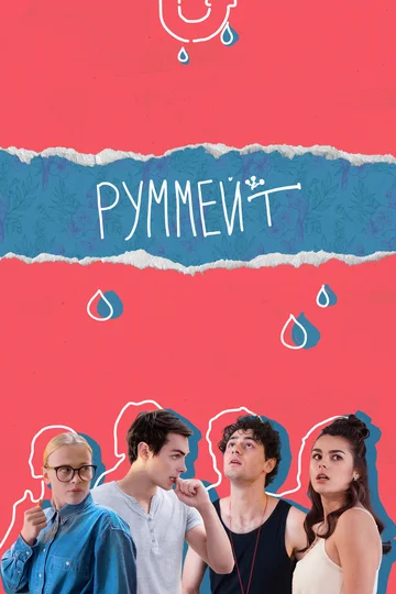 Постер: Руммейт
