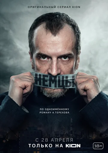 Постер: Немцы