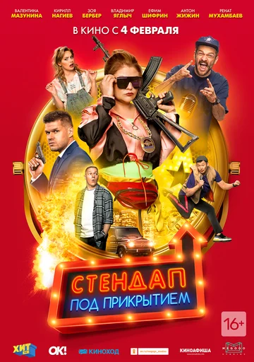Постер: Стендап под прикрытием