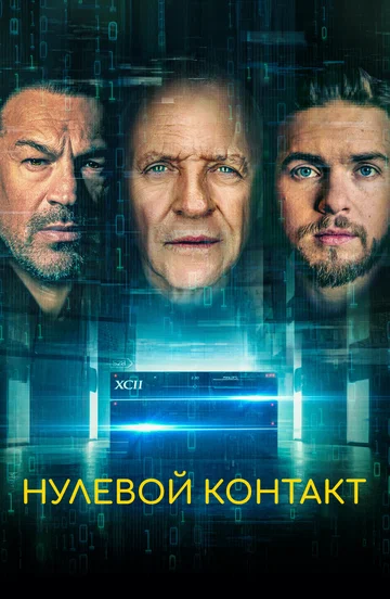 Постер: Нулевой контакт