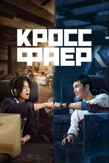 Постер: Кроссфаер