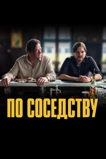 Постер: По соседству